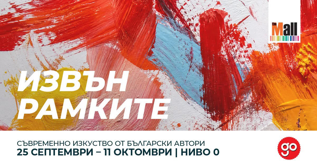 Izvun ramkite The MALL Извън Рамките The Mall Георги Ников